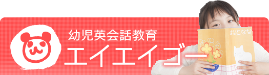 幼児英会話教育