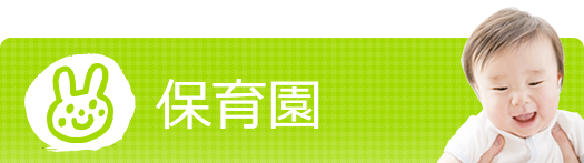 保育園
